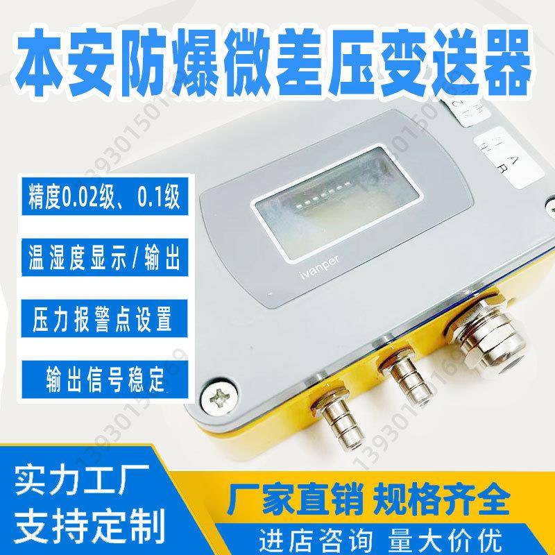 本安型微压差传感器化工工业除尘防爆差压变送器
