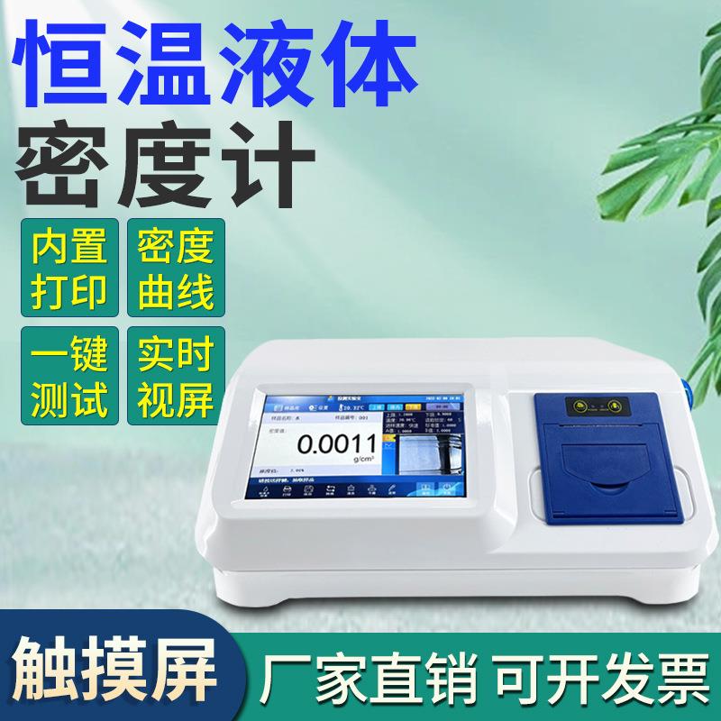 全自动液体密度计药剂医药制药溶液密度测定仪植物油电子比重计