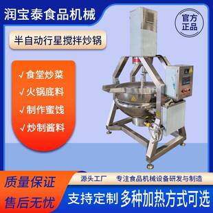 半自动行星搅拌炒锅高粘度酱料炒料机底料蒜蓉酱麻辣香锅炒制锅