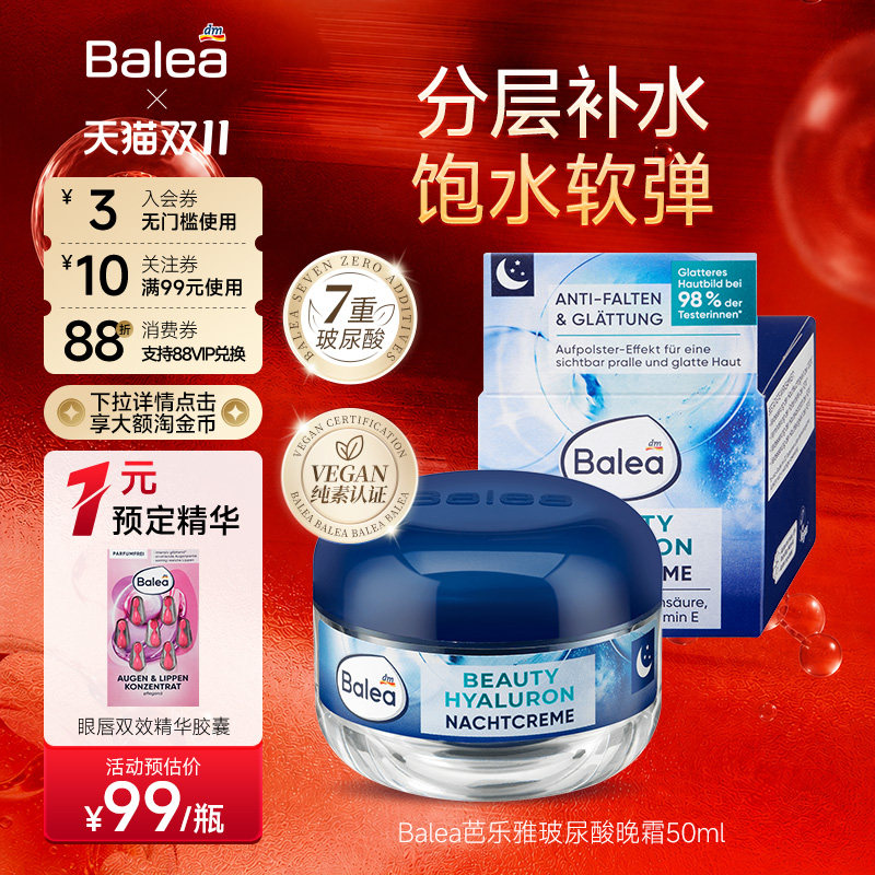 【德国DM】Balea芭乐雅玻尿酸晚霜50ml睡眠补水保湿修护滋润肌肤