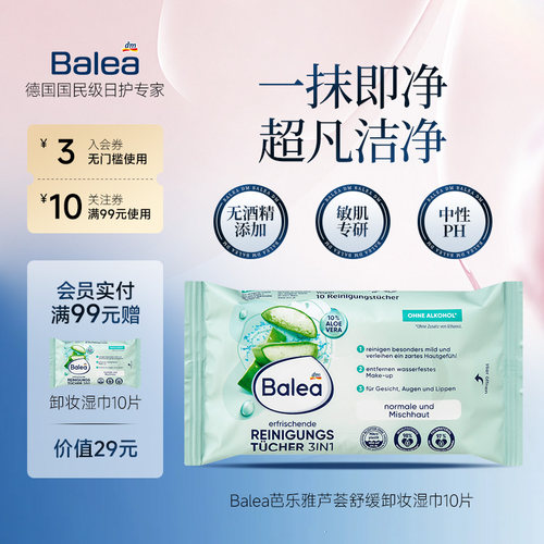 芭乐雅芦荟温和保湿卸妆湿巾10片