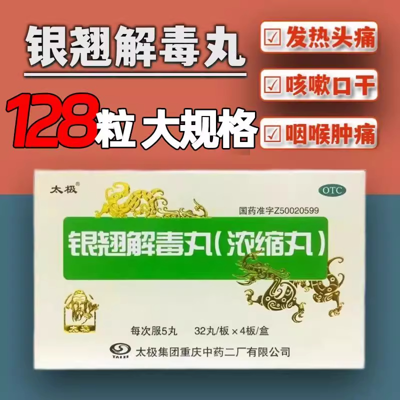 太极银翘解毒丸128丸浓缩丸32丸*4板咽喉疼痛感冒发热头痛咳嗽