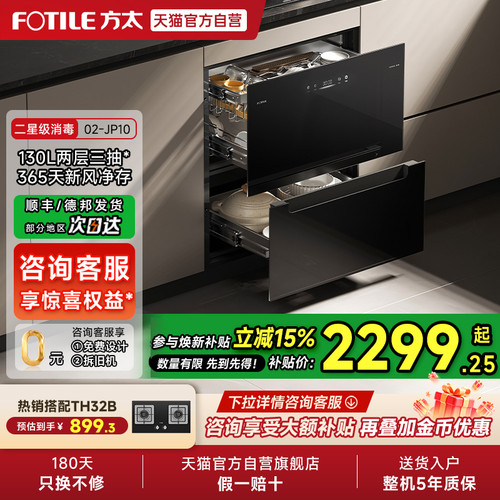 方太02JP10消毒柜烘干一体嵌入式碗柜新款家用母婴多功能内嵌式01