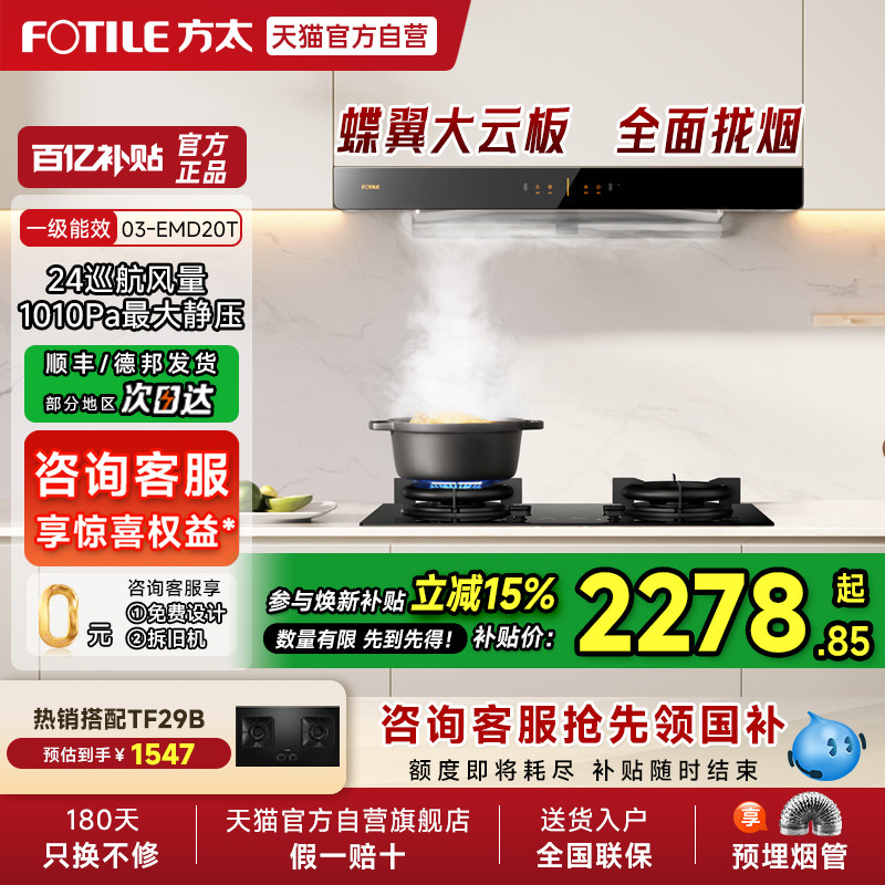 【焕新补贴15%】方太03-EMD20T变频排抽油烟机灶具套装厨房官方01