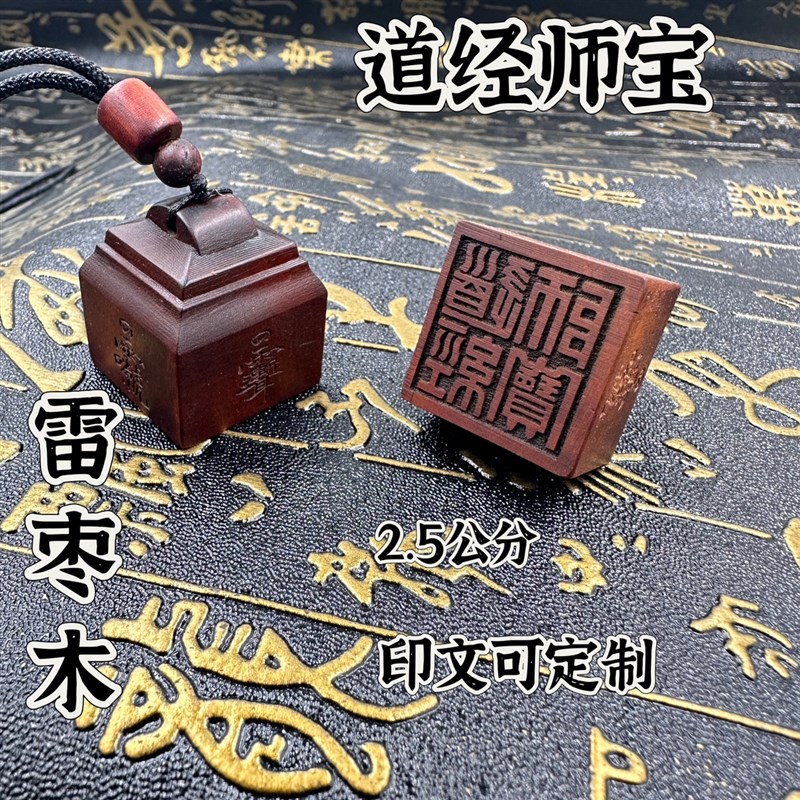 道经师宝印枣木印印章法印单面枣木道经师宝印道印章印文