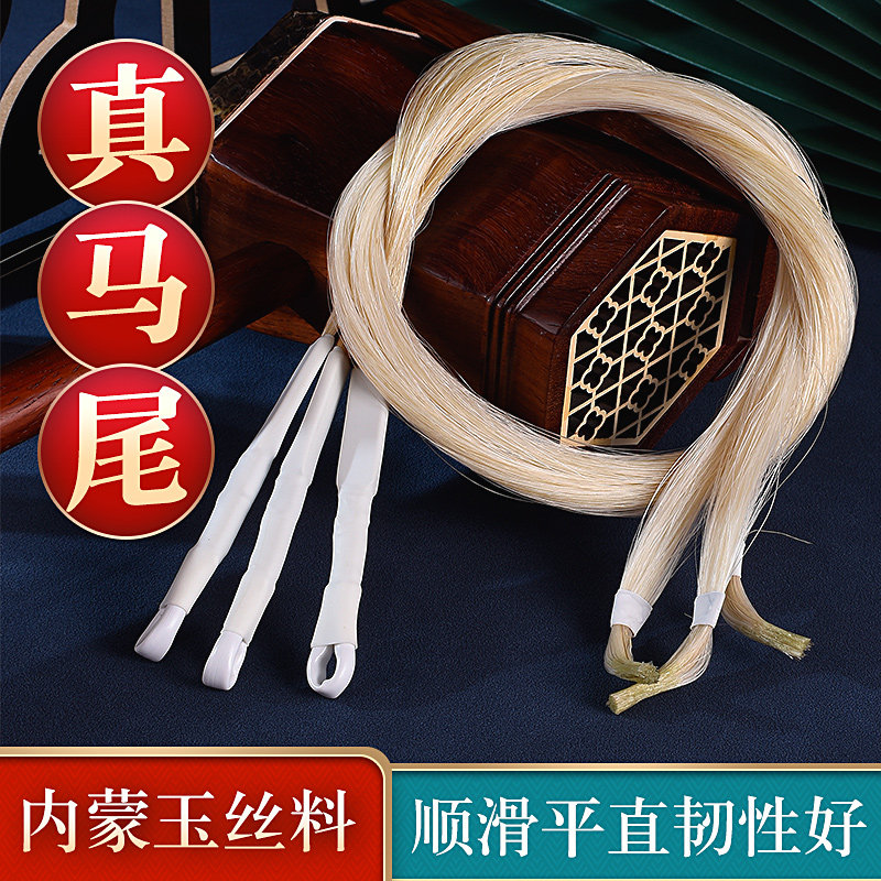 二胡弓备用马尾 内蒙古玉丝料 天然二胡替换弓毛弦效果出色