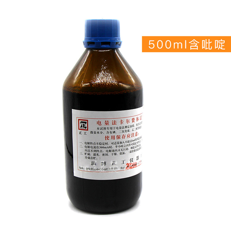 电量法卡尔费休试剂 含吡啶 含吡啶水分测定仪用