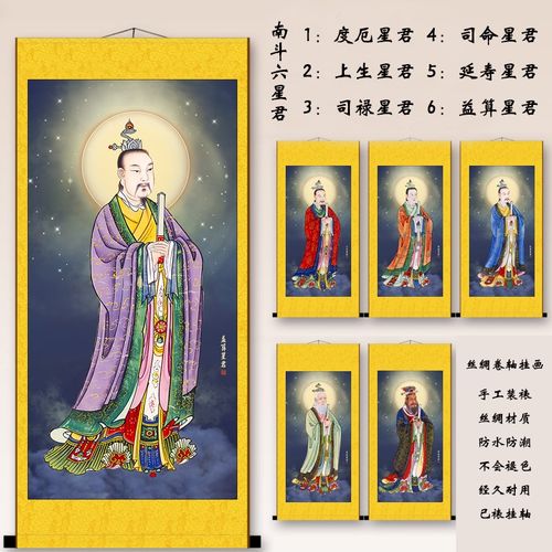 南斗六星君画像司禄星延寿星神像星宿斗宿丝绸卷轴挂画饰画