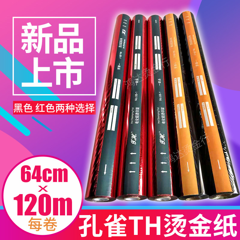 烫金红色黑色上雀电化铝烫烫膜皮革塑料