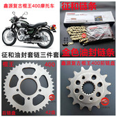 适用鑫源棍王摩车链攀爬者复古前后牙盘征和油封链条链轮