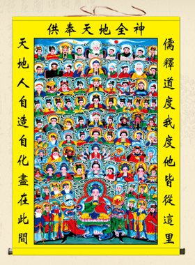 天地全神图挂画佛道总真图客厅饰画诸神菩萨全堂佛卷轴画