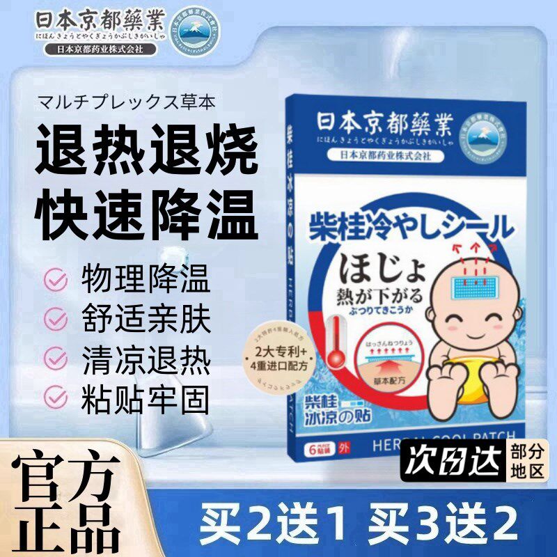 日京都药业柴桂冰冰退热婴幼儿儿童冰凉物理降温