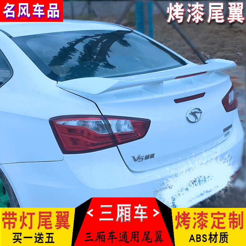 菱东南菱致尾翼翼神 菱悦 蓝瑟 菱帅厢改款带灯尾翼