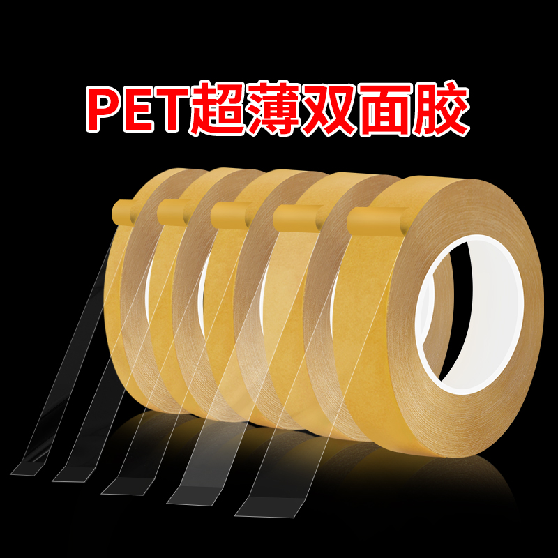 米乐奇PET超薄透明双面胶