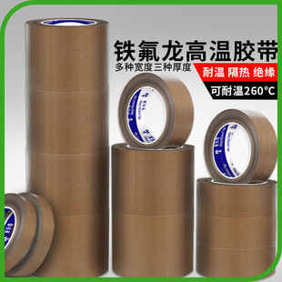 特氟龙耐高温布胶带绝缘阻燃防烫隔热耐热高粘胶布压烫机封口机真空机260℃耐高温胶带聚四氟乙烯铁氟龙胶带