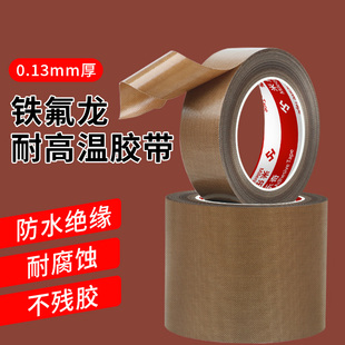 特氟龙胶带耐高温布绝缘布阻燃防烫隔热布耐热高粘胶布压烫机切袋机封口机真空机铁氟龙胶带260℃耐高温胶带
