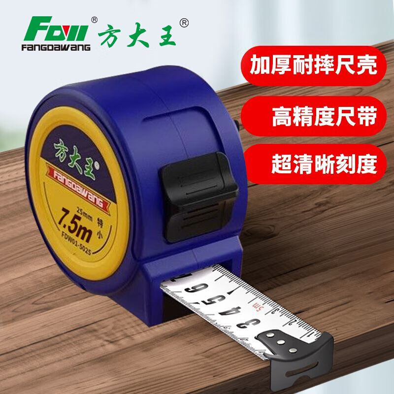 方大王自锁钢卷尺家用盒尺高精度7.5米便携木工锰钢加厚耐摔耐磨