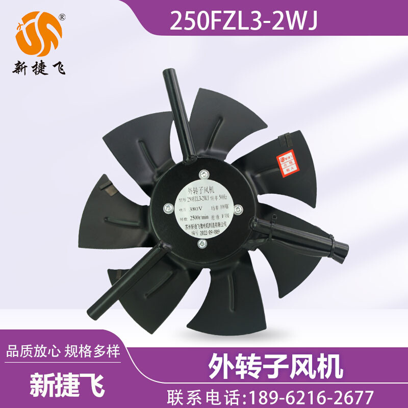 苏州新捷飞XJF微电机 250FZL3-2WJ 外转子风机 变频电机 散热通风