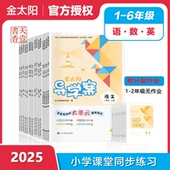 上学期小学教辅123456年级辅助学习辅导资料书籍人教版 2025版 金太阳导学案一二三四五六年级语文数学英语上下册人教版