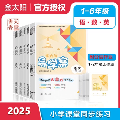 2025版金太阳导学案一二三四五六年级语文数学英语上下册人教版上学期小学教辅123456年级辅助学习辅导资料书籍人教版
