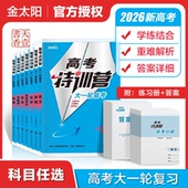 2026高考特训营语文数学英语物理化学生物政治地理专题训练理科高中高三一轮总复习资料用书真题题型全归纳全国卷