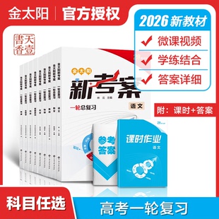 2026新考案语文数学英语物理化学生物政治地理专题训练理科高中高三一轮总复习资料用书高考真题题型全归纳全国卷