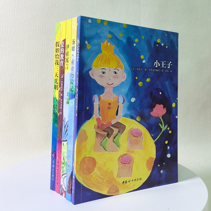 【正版】心灵成长经典伴读套装共5册（小王子+伊索寓言+假如给我三天光明+汤姆索亚历险记+爱的教育）经典名著童话故事