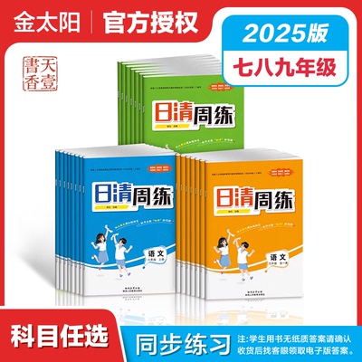 2024版日清周练上册初一二七八年级语文数学英语物理化学道德与法治地理生物上册人教版初中教辅中学78年级学期