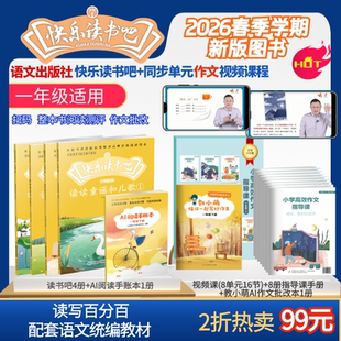 读写百分百（1-6年级下册 “快乐读书吧”语文出版社正版出品+小学高效作文指导课中央电教馆电化教育出版社出版）