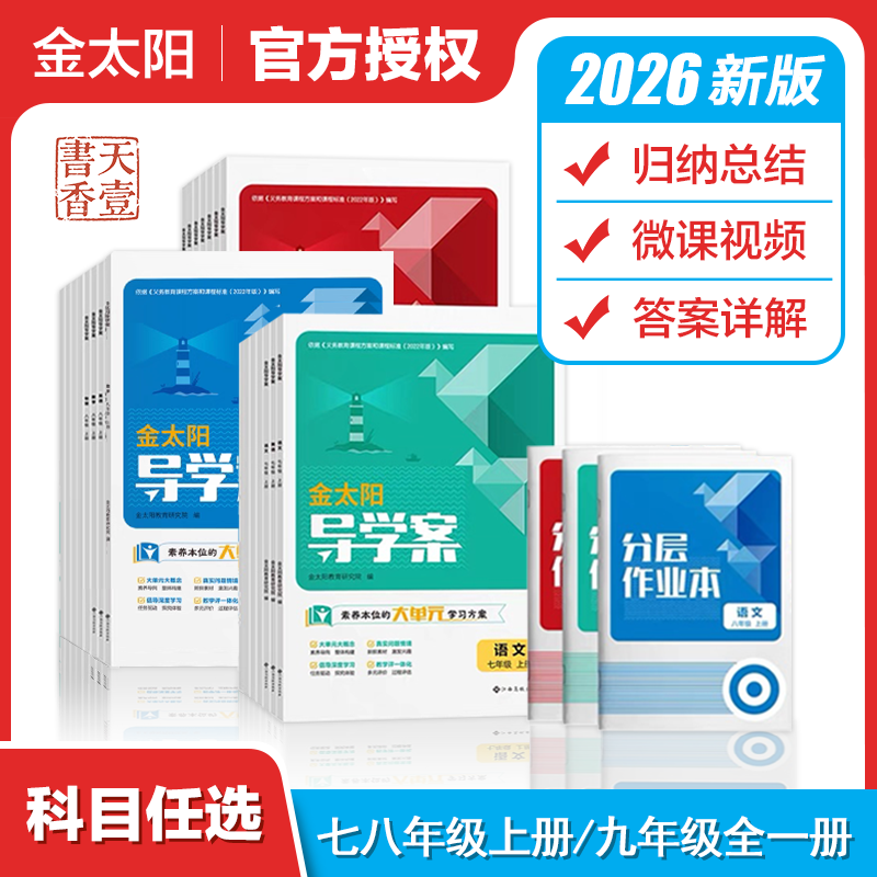 2026版金太阳导学案上册初中必刷题初一二七八年级语文数学英语物理化学道德与法治地理生物上册人教初中学教辅789学期