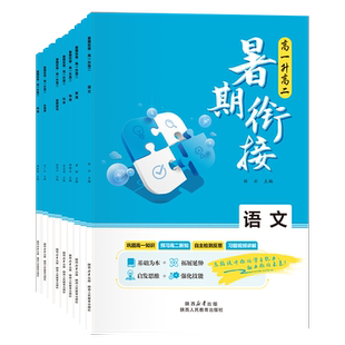 2025暑假衔接教材高一升高二语文数学英语物理化学生物政治地理试题高1升高2人教版练习读本完美衔接暑假资料新高一预科班