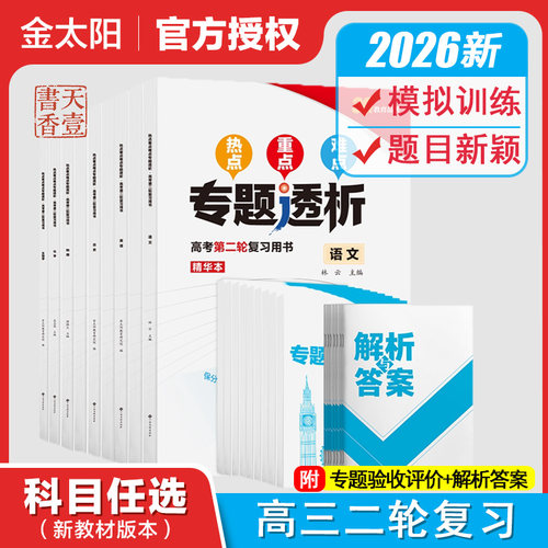 2026老新高考热点重点难点专题透析语文数学英语物理化学生物政治地理高考总复习资料书籍高三高中全国人教版