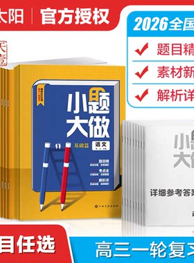 2026版小题大做基础篇拓展篇高中必刷题高考语文数学英语物理化学生物地理政治理文科高中高三高考总复习资料用书全国人教版
