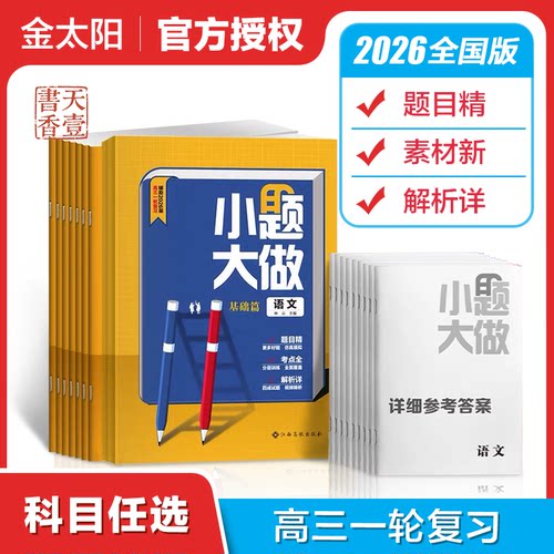 2026版小题大做基础篇拓展篇高中必刷题高考语文数学英语物理化学生物地理政治理文科高中高三高考总复习资料用书全国人教版