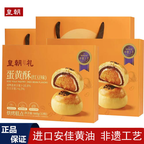 【2盒装】皇朝红豆咸蛋黄酥伴手中秋礼盒超市同款早餐糕点雪媚娘