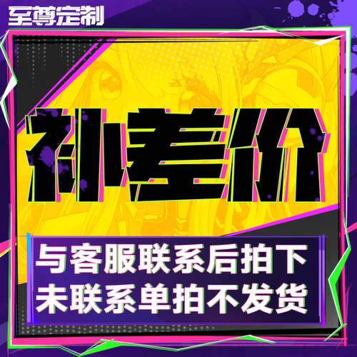 定制差价专拍链接DIY主机