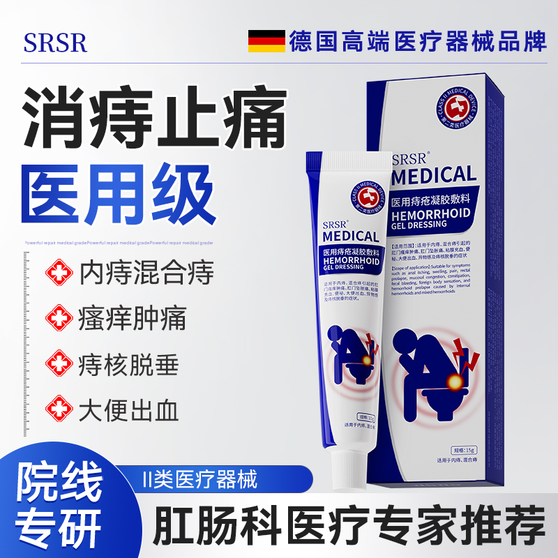 SRSR医用痔疮凝胶内痔混合痔大便出血肛门瘙痒肿痛专用凝胶A