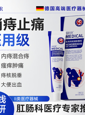 SRSR医用痔疮凝胶内痔混合痔大便出血肛门瘙痒肿痛专用凝胶A