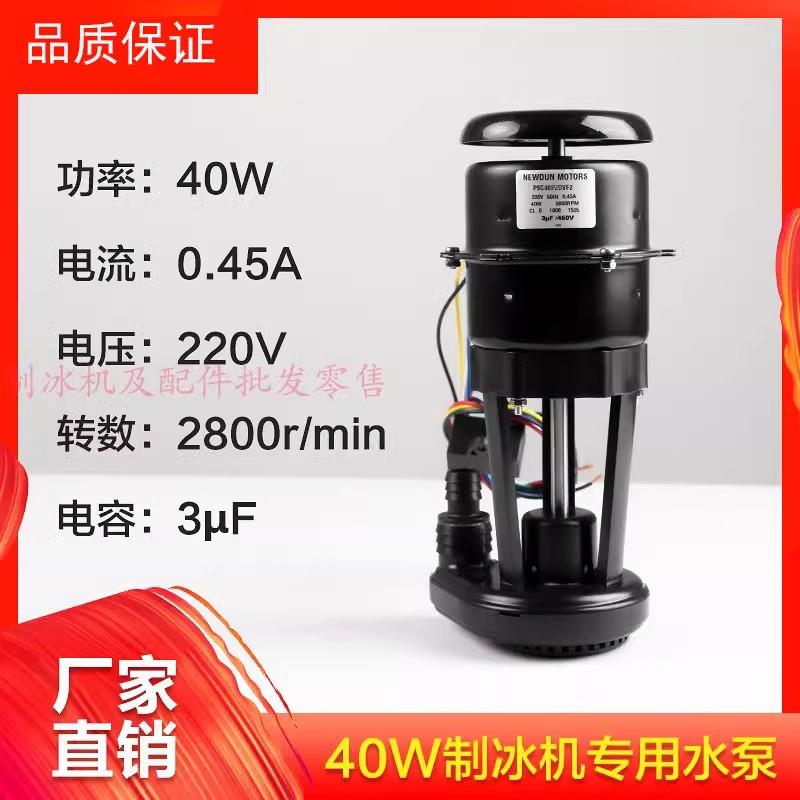冰一夏久景景寒原装星极月牙制冰机40W水泵抽水电机片冰机循环帮