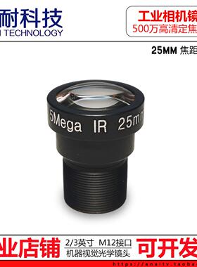 500万高清机器视觉工业相机镜头25mm5mp2/3英寸M12接口长焦镜头