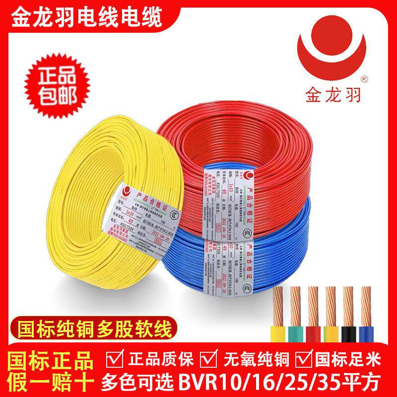 金龙羽电线电缆BVR/10/16/25/35平方国标纯铜芯多股工程家装软线