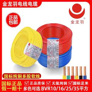 金龙羽电线电缆BVR/10/16/25/35平方国标纯铜芯多股工程家装软线