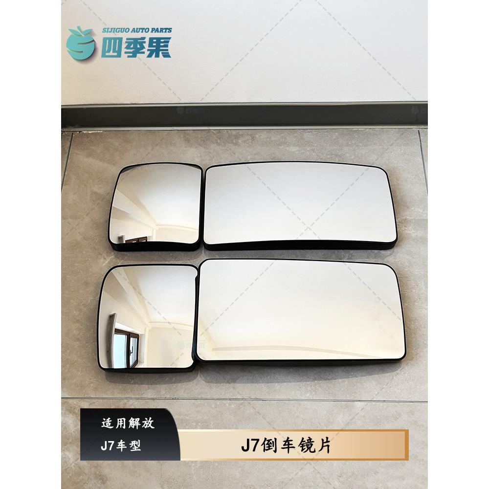解放J7后视镜片电加热倒车镜片J7反光镜片大小广角镜原厂货车配件