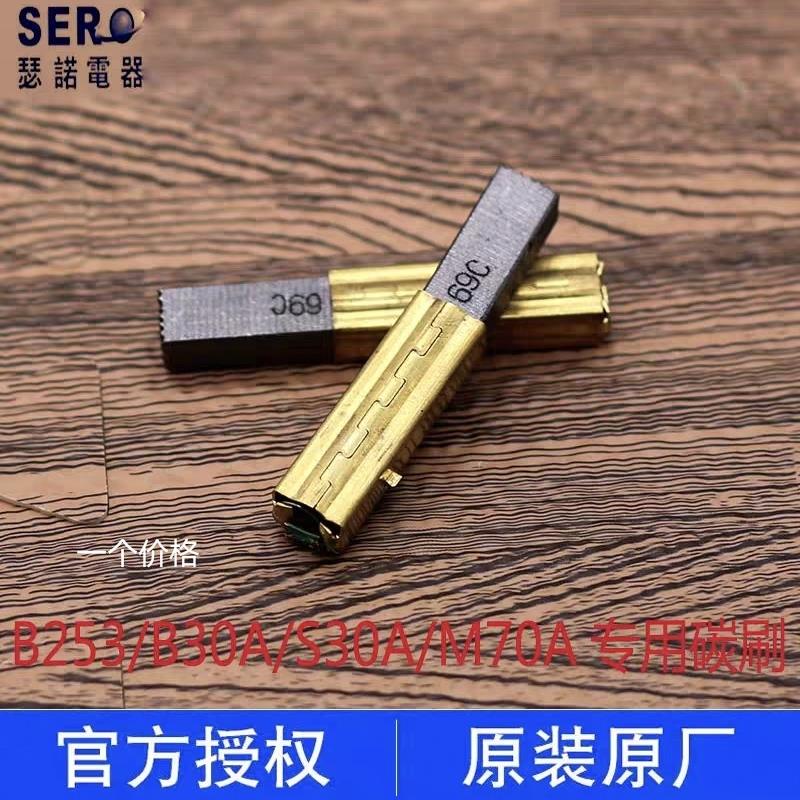 台湾瑟诺现磨豆浆机配件/冰沙调理机/碳刷/瑟诺电机碳刷/瑟诺碳刷