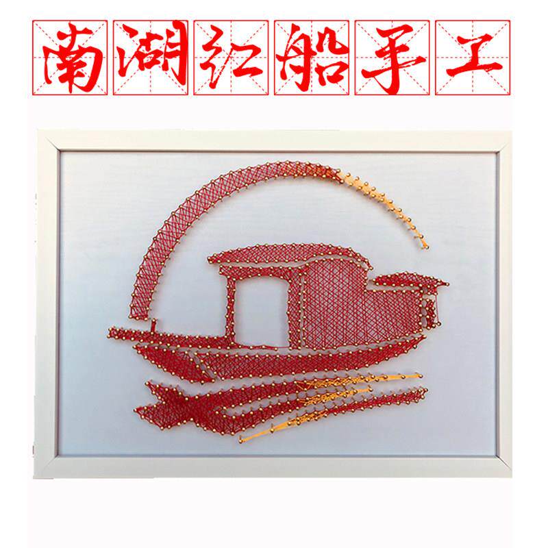 南湖红船手工diy模型摆件红色爱国主题钉子绕线画帆船弦丝画礼物
