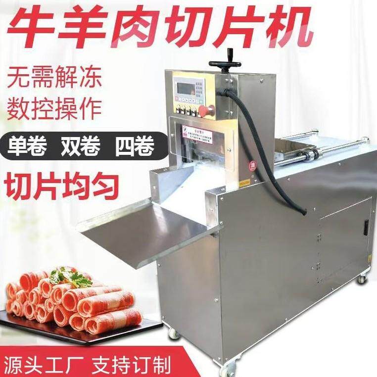 全自动数控牛羊肉五花肉切卷机商用冷冻肉切片机电动肥牛切卷机