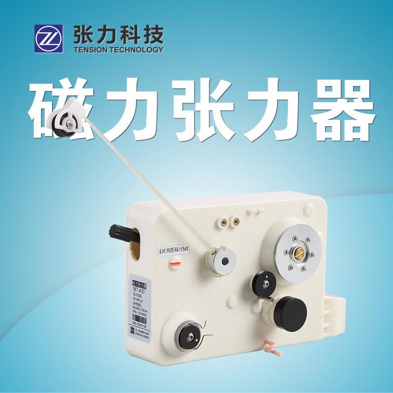 MT系列磁力张力器磁阻尼器MT-400张力器配件电磁张力器绕线机放线