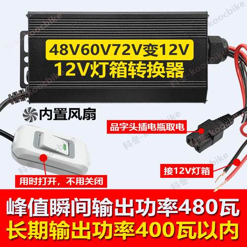 48V72V60V转12V转换器地摊灯电动三轮车灯箱小吃车灯带降压变压器