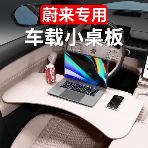 适用蔚来ES6EC6ES8ET5T车载小桌板可折叠电脑桌餐桌车内装饰改装