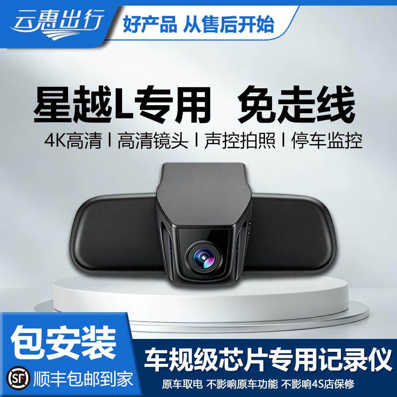 云惠R400专用于星越L行车记录仪黑光全彩停车监控高清夜视AR识别